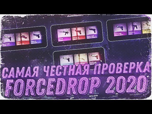 САМАЯ ЧЕСТНАЯ ПРОВЕРКА FORCEDROP 2020! ФОРС, А ТЫ ТОЧНО МОЖЕШЬ ОКУПАТЬ?! +promo DSK40