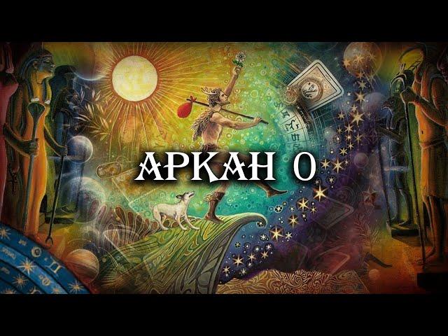 Великие арканы Таро. Аркан 0. Шут