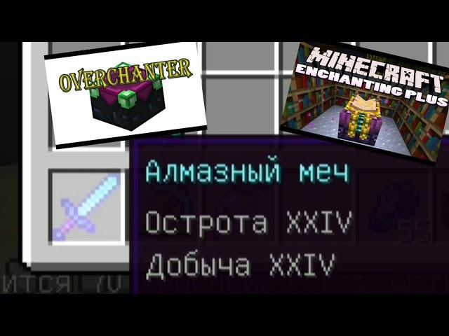 Как получить сверхзачарования • обзор модов • enchanting plus и overchanter