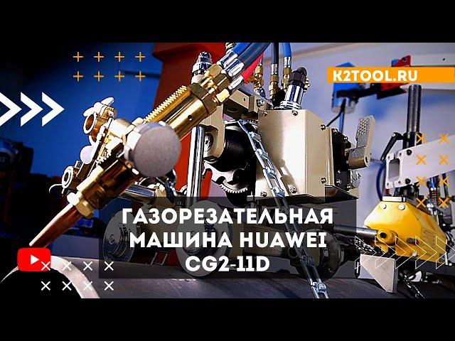 Газорезательная машина Huawei CG2-11D | k2tool