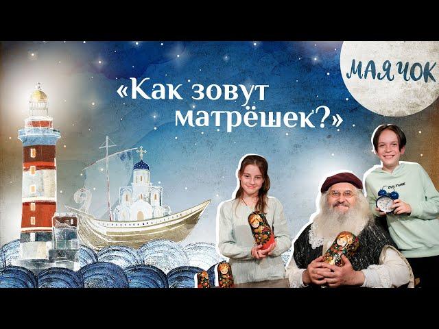 «Маячок». Выпуск 81: «Как зовут матрёшек?» Детская поучительная передача. Мультики для детей