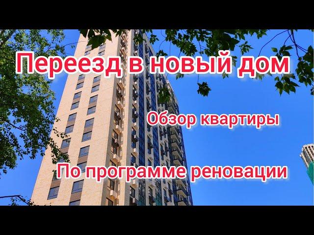 Переезд по Программе Реновации. Москва. Новый домик бабушки