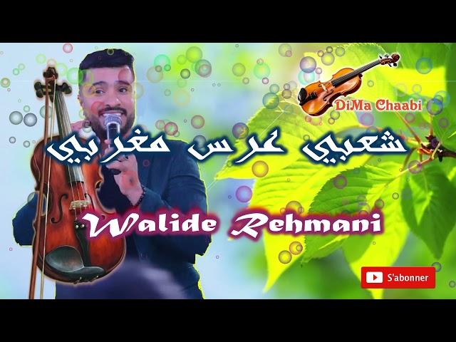 walid Rehmani  kachkol Chaabi mariage - وليد الرحماني كشكول واعر شعبي الأعراس