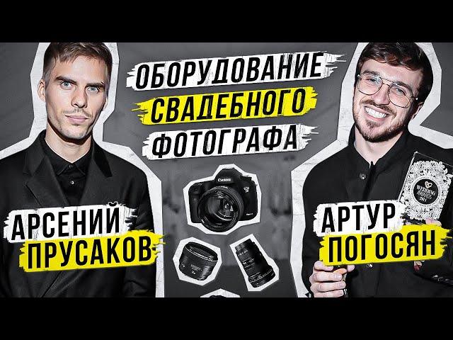 ОБОРУДОВАНИЕ СВАДЕБНОГО ФОТОГРАФА: АРСЕНИЙ ПРУСАКОВ и АРТУР ПОГОСЯН