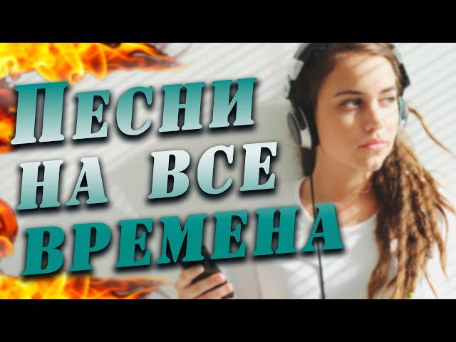 ПЕСНИ НА ВСЕ ВРЕМЕНА!!! Лучшее в шансоне!!!