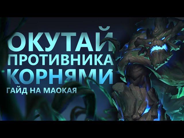 ГАЙД НА МАОКАЯ! НОВАЯ ЖИВУЧАЯ ИМБА!/League of legends: Wild Rift