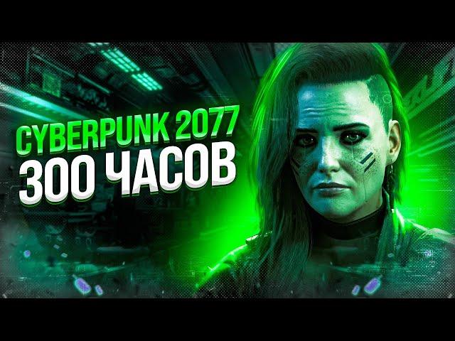 CYBERPUNK 2077 - ЭТО МОЯ ЖИЗНЬ | БОЛЬШОЙ ОБЗОР СПУСТЯ 300 ЧАСОВ ИГРЫ!