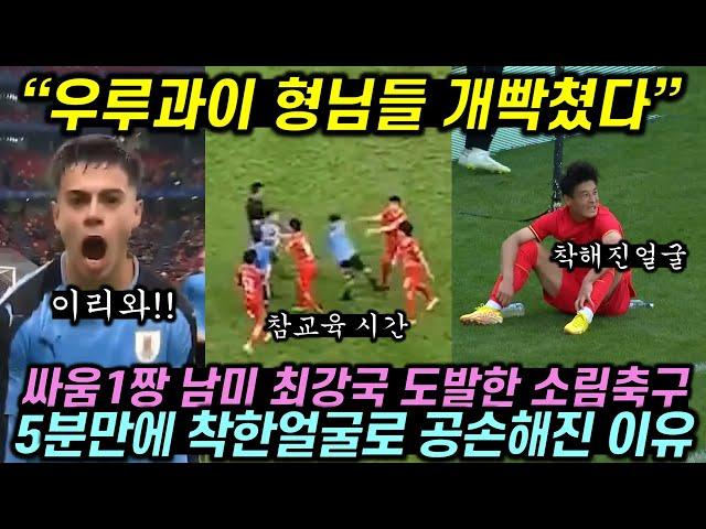 남미 최강 다혈질로 유명한 우루과이 성님들을 건드린 중국 소림 축구단 꿈나무들의 최후