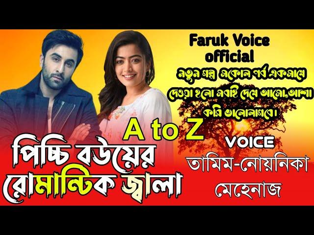 পিচ্চি বউয়ের রোমান্টিক জ্বালা | সকল_পর্ব | Romantic Love Story | New Love Story@FarukVoiceOfficial