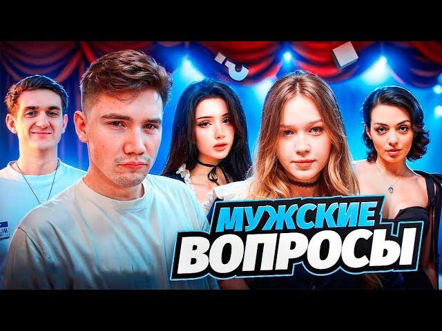 ЭВЕЛОН СВОЯ ИГРА МУЖСКОЙ ПАК ПРОТИВ ДЕВОЧЕК ft. Морфилина, Морфи, Коря, Шадоукек