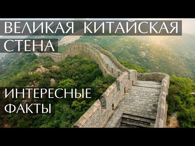 Великая китайская стена - интересные факты