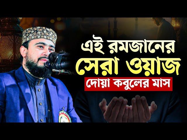 এই রমজানের স্পেশাল ওয়াজ। দোয়া কবুলের মাস... M Hasibur Rahman New Bangla Waz