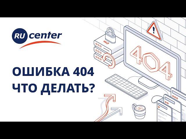 Ошибка 404: почему появляется и как исправить