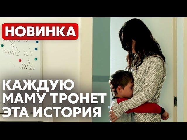 ТРОНУЛО ДО ГЛУБИНЫ ДУШИ! ЛУЧШИЙ ФИЛЬМ О МАТЕРИНСКОЙ ЛЮБВИ | Ты мой | МЕЛОДРАМА