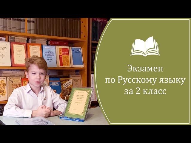 Экзамен по русскому языку. 2 класс (Костин)