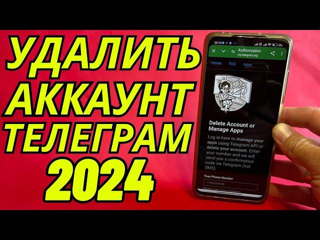 Как удалить аккаунт в телеграмме в 2024 на андроиде: Как удалиться из телеграм навсегда