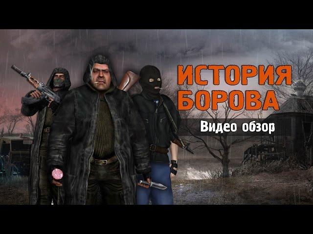 Обзор S.T.A.L.K.E.R.: История Борова