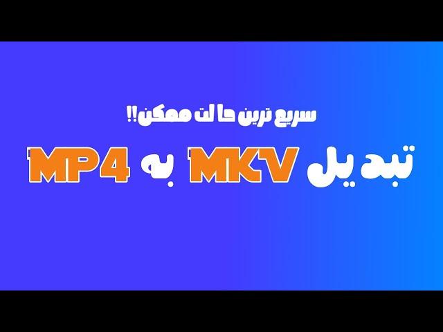 تبدیل MKV به MP4 : تبدیل سریع با obs