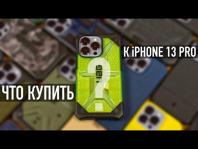 Какой чехол для iPhone 13 Pro лучший? UAG, Spigen, Nillkin, Mujjo? Глаза разбегаются...