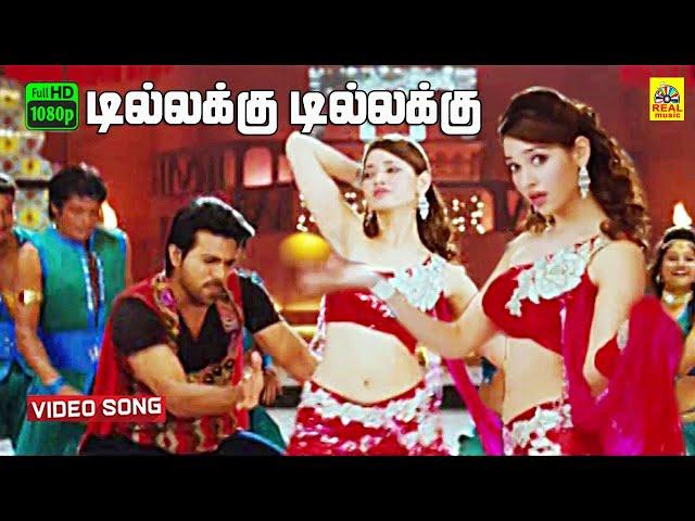 Dillakkku Dillakkku Dilla Tamil Dubbed -Video Song | Ragalai | Ramcharan | Tamannah | Mani Sharma