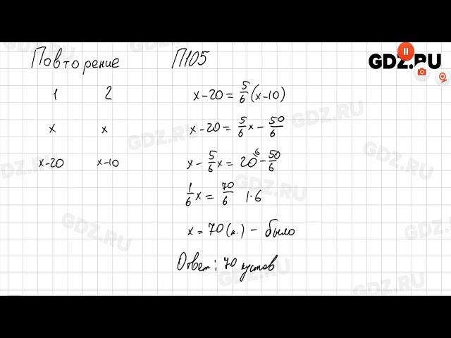 Повторение. Задачи № 101-113 - Математика 6 класс Виленкин