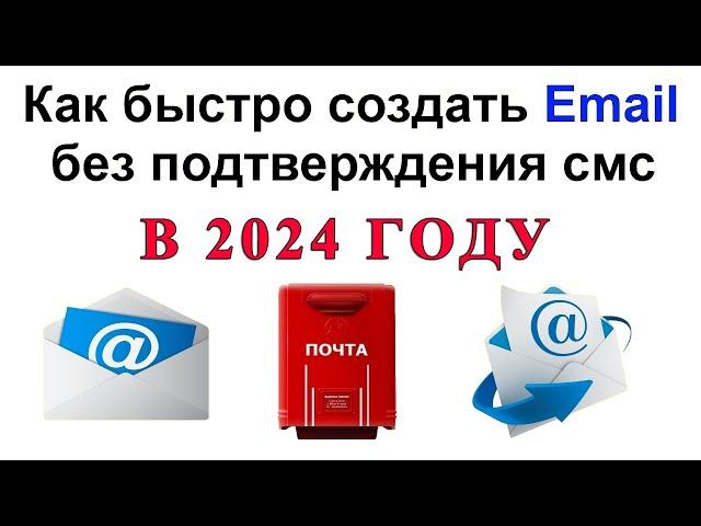 Как быстро создать почтовый ящик (email) без подтверждения смс !!! В 2024 году !!!