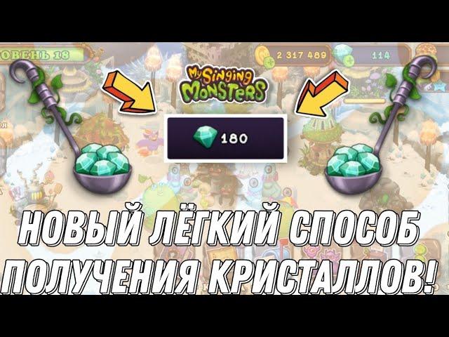 БАГ НА КРИСТАЛЛЫ В MY SINGING MONSTERS! АКТУАЛЬНАЯ ФИЧА НА КРИСТАЛЛЫ! КАК ПОЛУЧИТЬ КРИСТАЛЛЫ?!