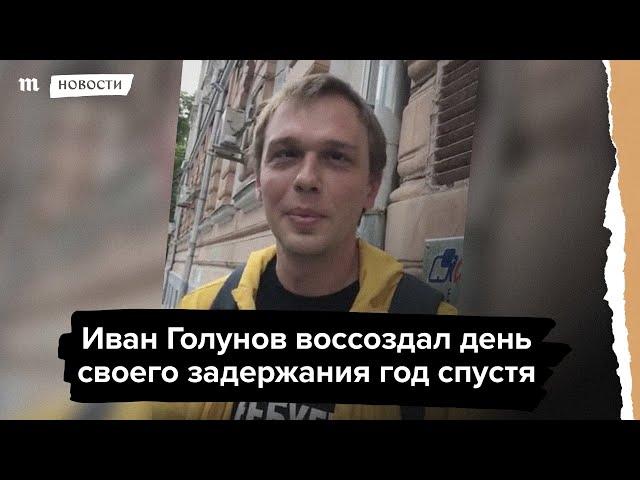 Иван Голунов воссоздал день своего задержания год спустя