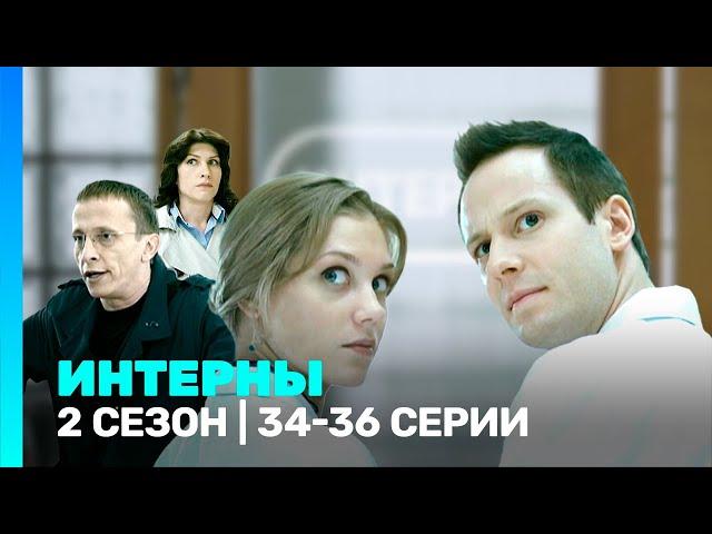 ИНТЕРНЫ: 2 сезон | 34-36 серии @TNT_serials