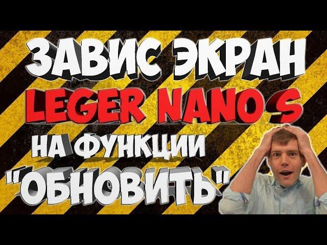 Завис экран Ledger Nano s на функции Обновить - ️решение проблемы