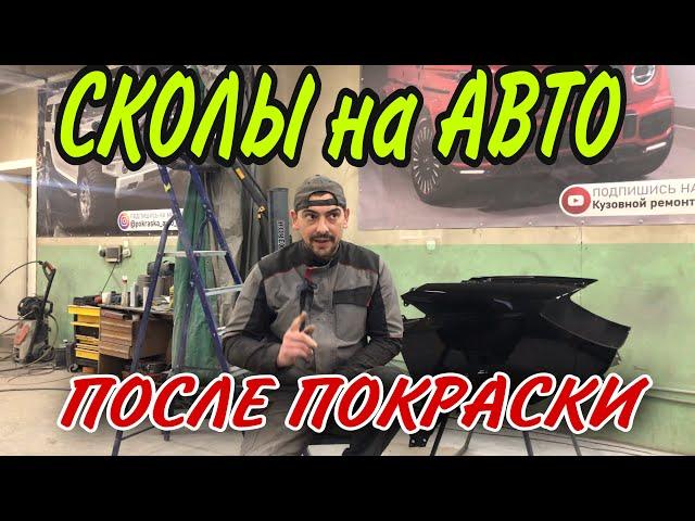 Появление СКОЛОВ после покраски авто.[кузовной ремонт авто]18+