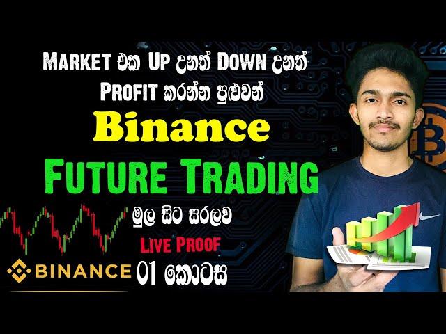 Binance Futures Trading  Sinhala | Cryptocurrency Sinhala | Part 1