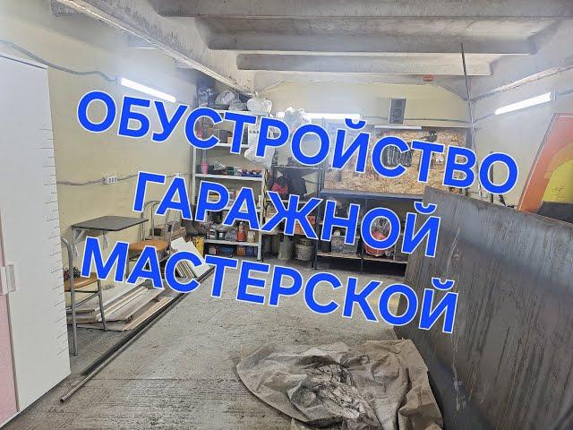 КУПИЛ УБИТЫЙ ГАРАЖ | ОБУСТРОЙСТВО ГАРАЖНОЙ МАСТЕРСКОЙ | ОРГАНИЗАЦИЯ РАБОЧЕГО МЕСТА Ч.1