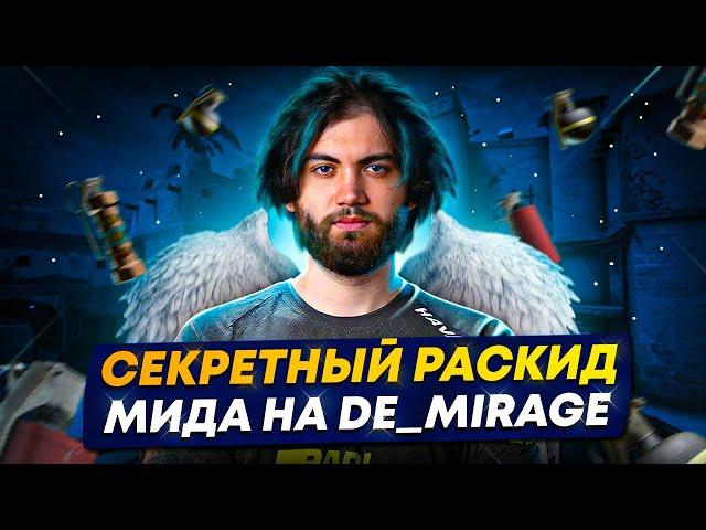 ТОПОВАЯ РАСКИДКА МИДА DE_MIRAGE ОТ JAME (ЧАСТЬ 3)