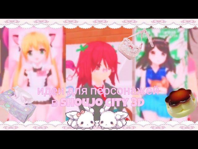 идеи для скинов в Shoujo city 3d