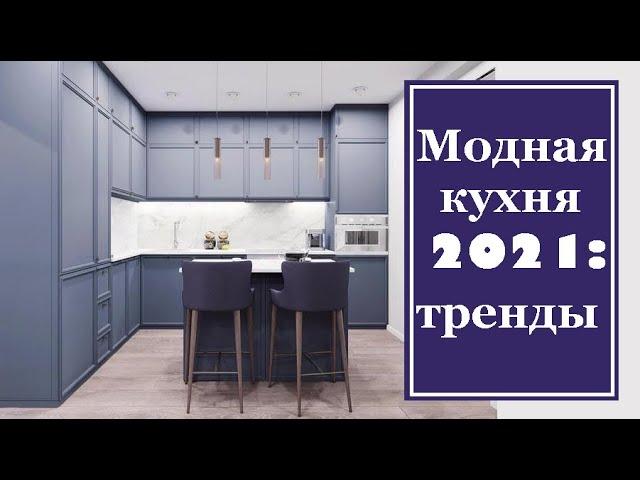 Модные кухни 2021: тренды