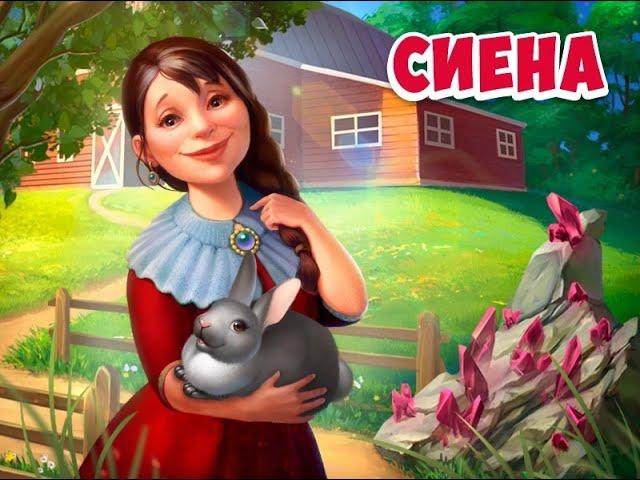 Сиена | MYGAMESET | West RiP KL - гр.Дракоша РиП и Клондайк