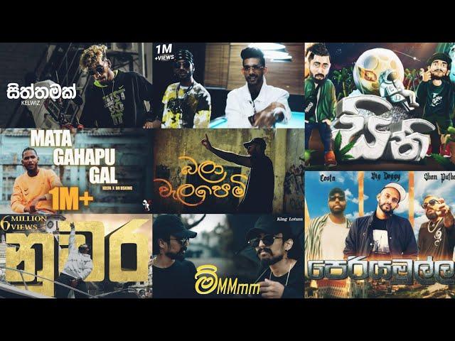 මේ RAP සෙට් එක ඇහුවේ නැ HOW SAD අහාලා බලන්න ආසහිතෙයි..... BEST SINHALA RAP COLLECTION || TRENDING