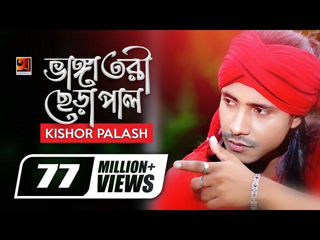 Bhanga Tori Chera Pal | ভাঙ্গা তরী ছেড়া পাল | Kishor Palash | F A Sumon | Bangla New Song