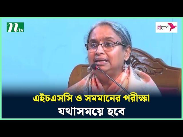 এইচএসসি ও সমমানের পরীক্ষা যথাসময়ে হবে : শিক্ষামন্ত্রী | HSC | Dipu Moni | NTV News