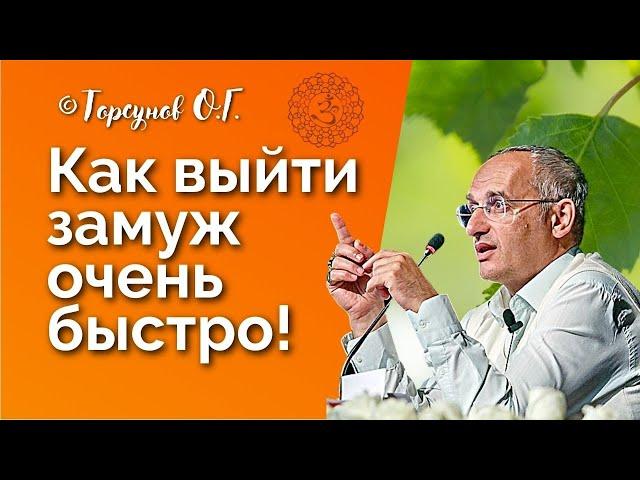 Как выйти замуж очень быстро? Торсунов лекции