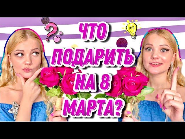 20 недорогих и крутых подарков на 8 Марта // Что подарить маме, сестре, подруге, девушке и тд?