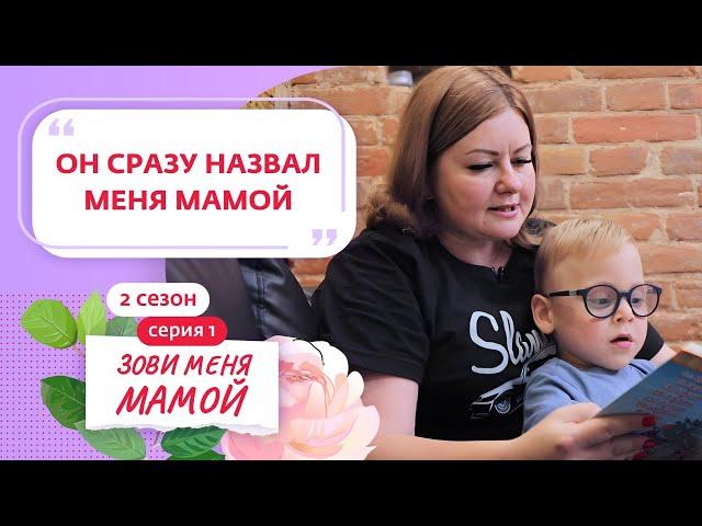 ЗОВИ МЕНЯ МАМОЙ | 2 СЕЗОН | 1 ВЫПУСК