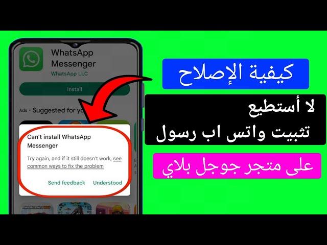 كيفية إصلاح خطأ لا يمكن تثبيت WhatsApp Messenger على متجر Google Play (عملية جديدة 2024).