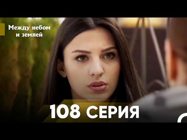 Между небом и землей Серия 108