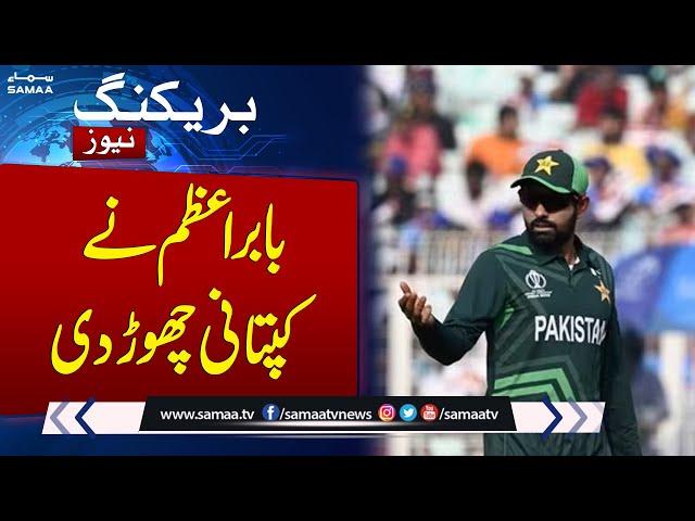 Breaking News: babar azam resigns from captaincy | Samaa TV