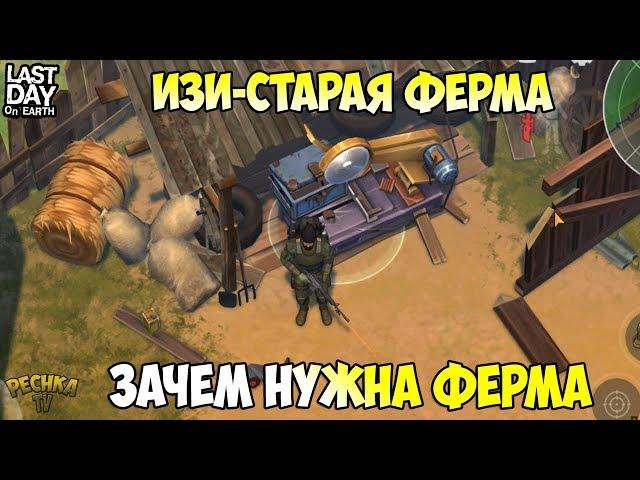 ВСЕ ПРЕЛЕСТИ СТАРОЙ ФЕРМЫ! СТАРАЯ ФЕРМА ИЗИ ПРОХОЖДЕНИЕ! - Last Day on Earth: Survival