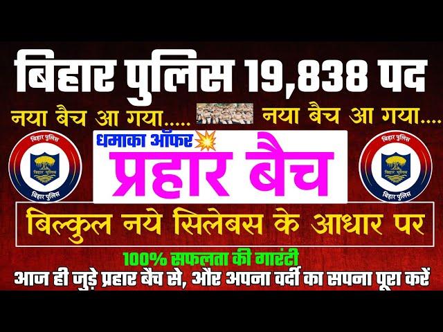 धमाका ऑफर  || प्रहार बैच || बिहार पुलिस न्यू भर्ती 19,838 || Bihar Police New Vacancy 2025