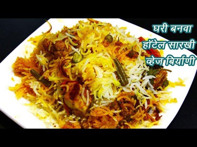 चमचमीत व्हेज बिर्याणी  | How to make Vegetable Biryani | MadhurasRecipe | Ep - 356