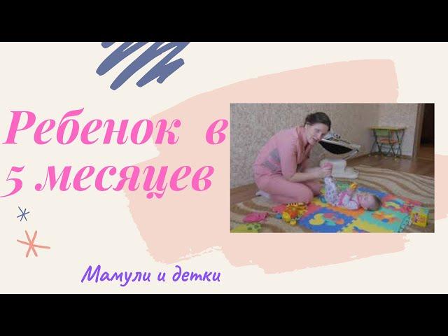 Ребенок в 5 месяцев I Мамули и детки